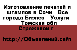 Изготовление печатей и штампов в Сочи - Все города Бизнес » Услуги   . Томская обл.,Стрежевой г.
